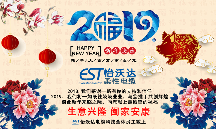 2019怡沃達(dá)電纜祝賀新春快樂